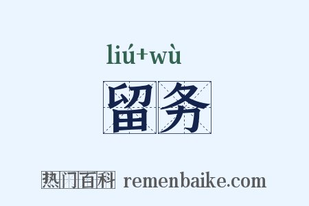留务是什么意思的图片